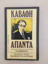 Άπαντα Καβάφη Τα ποιήματα