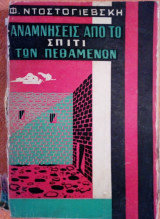 Αναμνήσεις από το σπίτι των πεθαμένων