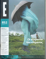 Περιοδικό Ε τεύχος 852