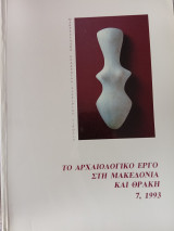 Το αρχαιολογικο εργο στη Μακεδονία και την Θράκη, 7