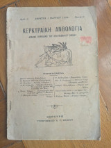 Κερκυραϊκή Ανθολογία, τεύχος Αριθ. 2 (Χρονιά Δ΄)