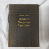 Άπαντα Στεφάνου Γρανιτσα
