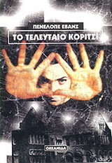 Το τελευταίο κορίτσι