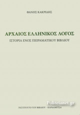 ΑΡΧΑΙΟΣ ΕΛΛΗΝΙΚΟΣ ΛΟΓΟΣ