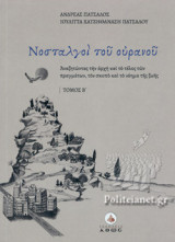 ΝΟΣΤΑΛΓΟΙ ΤΟΥ ΟΥΡΑΝΟΥ (ΔΕΥΤΕΡΟΣ ΤΟΜΟΣ)