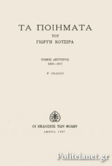 ΚΟΤΣΙΡΑΣ: ΤΑ ΠΟΙΗΜΑΤΑ (ΔΕΥΤΕΡΟΣ ΤΟΜΟΣ)