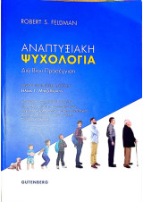 Αναπτυξιακή ψυχολογία: Διά βίου προσέγγιση