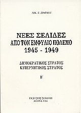 Νέες σελίδες από τον Εμφύλιο Πόλεμο 1945 - 1949: Δημοκρατικός Στρατός, Κυβερνητικός Στρατός