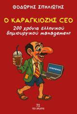 Ο Καραγκιόζης CEO: 200 χρόνια ελληνικού δημιουργικού management
