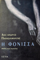 Η Φόνισσα: Κοινωνικόν μυθιστόρημα