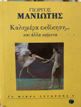 ΚΑΛΗΜΕΡΑ ΕΚΔΙΚΗΣΗ ... ΚΑΙ ΑΛΛΑ ΚΕΙΜΕΝΑ