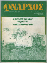 Άναρχος τ. 2 - Ο Μεγαλος Αδελφος σας Ευχεται Ευτυχισμένο 1984