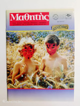 Μαθητής τεύχος 309 Σεπτέμβριος 1998