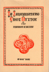 Το σημειωματάριο ενός μύστου