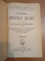 Σύστημα Εμπορικού Δικαίου.Τόμος Τρίτος