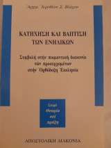 Κατήχηση και Βάπτιση των ενηλίκων : Συμβολή στην ποιμαντική διακονία των προσερχομένων στην Ορθόδοξη Εκκλησία: Συμβολή στην ποιμαντική διακονία των προσερχομένων στην ορθόδοξη εκκλησία