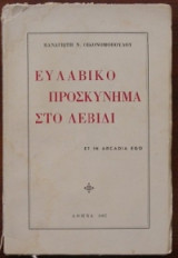 Ευλαβικο προσκυνημα στο λεβιδι