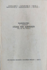 Μαθηματικά Γ' Λυκείου Λύσεις των Ασκήσεων (2ης και 4ης δέσμης)