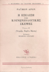 Η εξέλιξη της κοινωνιολογικής σκέψης, Τόμος Β'
