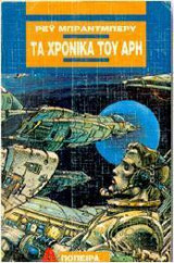 Τα χρονικά του Άρη