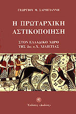 Η Πρωταρχική Αστικοποίηση