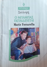 Ο μπαμπάς εκπαιδεύεται Άρλεκιν Συλλογή Νο 1816