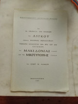 Τα ονόματα των οικισμών της Λυγκου (περιοχή Φλώρινας-Μοναστηριου)