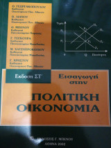 Εισαγωγή στην Πολιτική Οικονομια