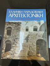 Ελληνική Παραδοσιακή αρχιτεκτονική Αντολικο αιγαίο- Σποραδες - Επτάνησα