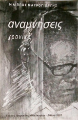 Αναμνήσεις - Χρονικό