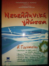 Νεοελληνική γλώσσα α γυμνασίου