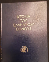 Ιστορία του Ελληνικού Έθνους