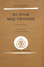 Το τέλος μιας υπόθεσης