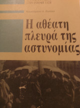 Η αθέατη πλευρά της αστυνομίας