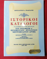 Ιστορικοί κατ΄λογοι του Σεραφείμ Α' Ξενοπουλου- Βυζαντίου Μητροπολίτου Άρτης