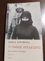 Τι πάθος ατελείωτο και άλλες ιστορίες: και άλλες ιστορίες