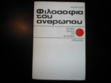 ΦΙΛΟΣΟΦΙΑ ΤΟΥ ΑΝΘΡΩΠΟΥ - ΚΡΙΤΙΚΕΣ ΣΠΟΥΔΕΣ ΣΤΗ ΦΙΛΟΣΟΦΙΑ