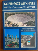 Κορινθος-μυκηνες-ναυπλιο-τιρυνθα-επιδαυρος