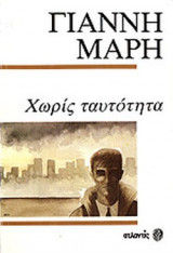 ΧΩΡΙΣ ΤΑΥΤΟΤΗΤΑ