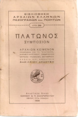 Πλάτωνος Συμπόσιον