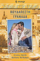 Βουδαπέστη - Γρανάδα