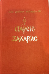 Ο Στάρετς Ζαχαρίας