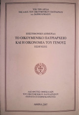 Το Οικουμενικό Πατριαρχείο και η οικονομία του γένους : επιστημονική διημερίδα : εισηγήσεις