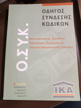 Οδηγός σύνδεσης κωδικών ΙΚΑ