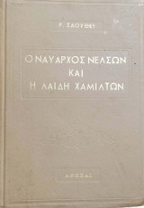Ο Ναύαρχος Νέλσων και η Λαίδη Χάμιλτων
