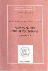 Λατρείες και ιερά στην Αρχαία Θεσσαλία