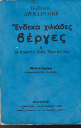 Ένδεκα χιλιάδες βέργες