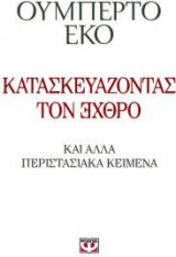 Κατασκευάζοντας τον ЭХΘРΟ