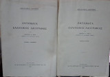 Ζητήματα ελληνικής λαογραφίας (τευχη ιι-ιιι)
