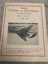 Γενική ιστορία των επιστημών (εικονογραφημένη)τόμος Γ’τευχοε3ον Ο 20ος αιων